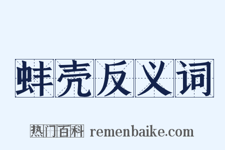 蚌壳反义词是什么意思的图片